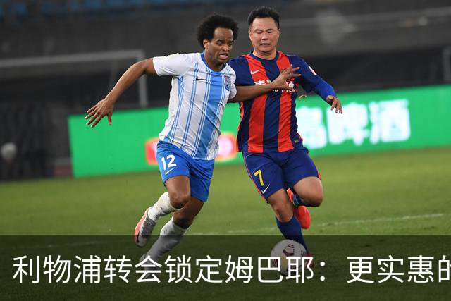 利物浦转会锁定姆巴耶：更实惠的右路补强