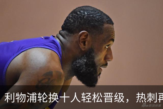 利物浦轮换十人轻松晋级，热刺再陷老问题