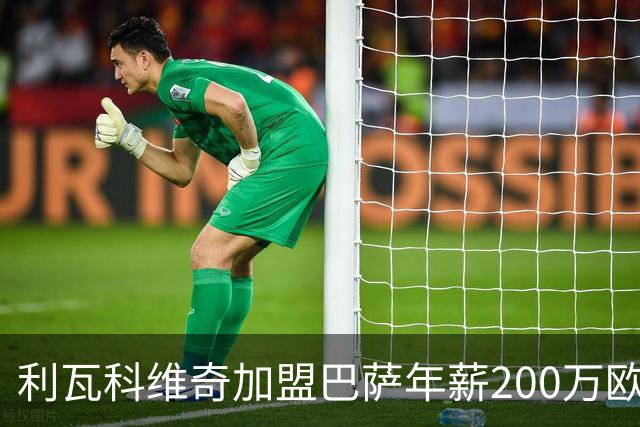 利瓦科维奇加盟巴萨年薪200万欧，夺欧冠可获额外奖金