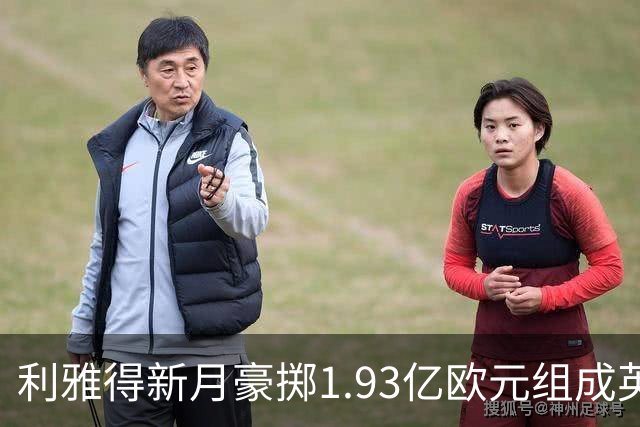 利雅得新月豪掷1.93亿欧元组成英超锋线组合