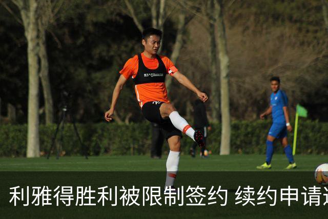 利雅得胜利被限制签约 续约申请遭驳回