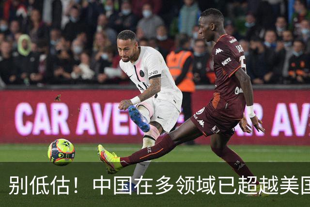 别低估！中国在多领域已超越美国，彰显大国实力