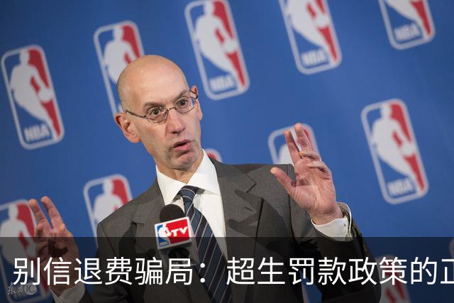 别信退费骗局：超生罚款政策的正确解读