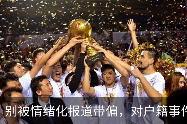 别被情绪化报道带偏，对户籍事件要看明白