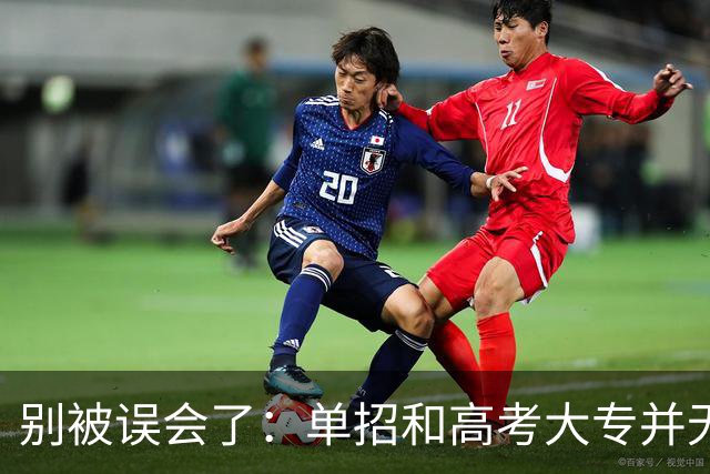 别被误会了：单招和高考大专并无本质差别
