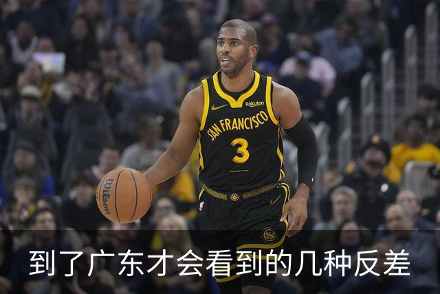 到了广东才会看到的几种反差
