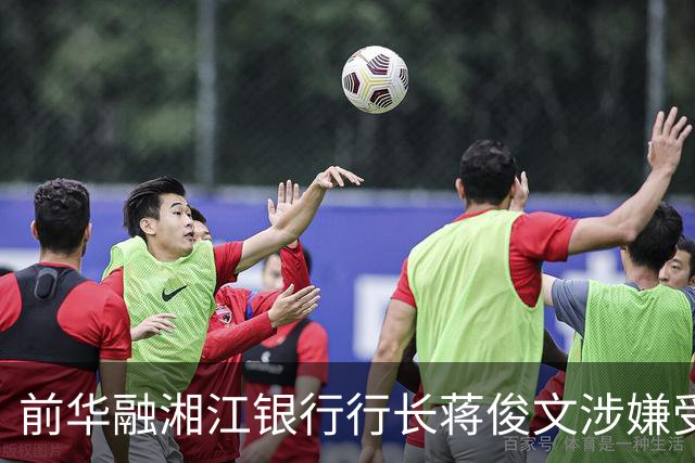 前华融湘江银行行长蒋俊文涉嫌受贿将在衡阳受审