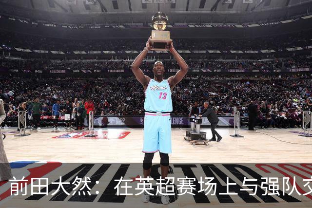 前田大然：在英超赛场上与强队交锋令我感到快乐
