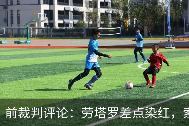 前裁判评论：劳塔罗差点染红，索扎为何不判？