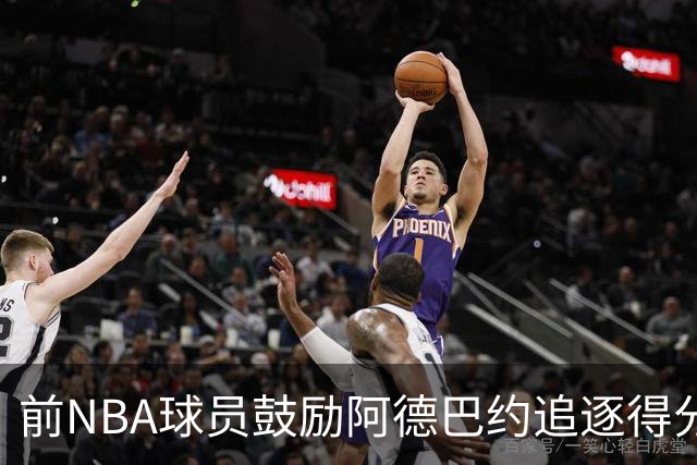 前NBA球员鼓励阿德巴约追逐得分新高