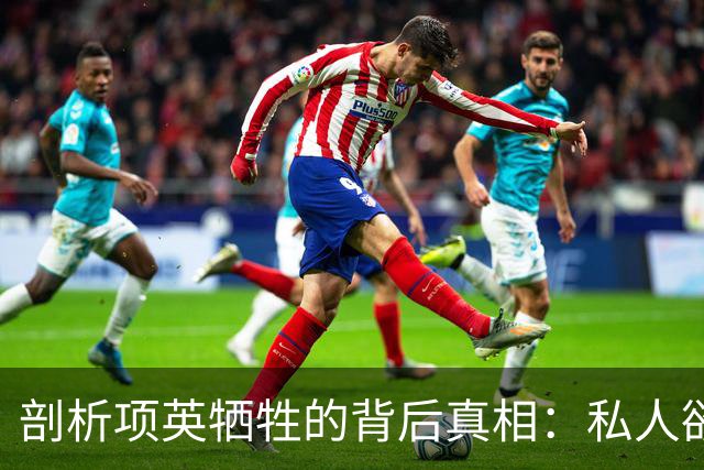 剖析项英牺牲的背后真相：私人欲望导致的决策失误