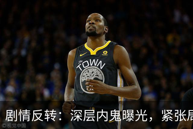 剧情反转：深层内鬼曝光，紧张局势不断升级