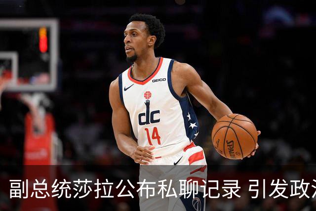 副总统莎拉公布私聊记录 引发政治风波