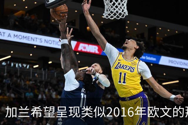 加兰希望呈现类似2016年欧文的那种表现