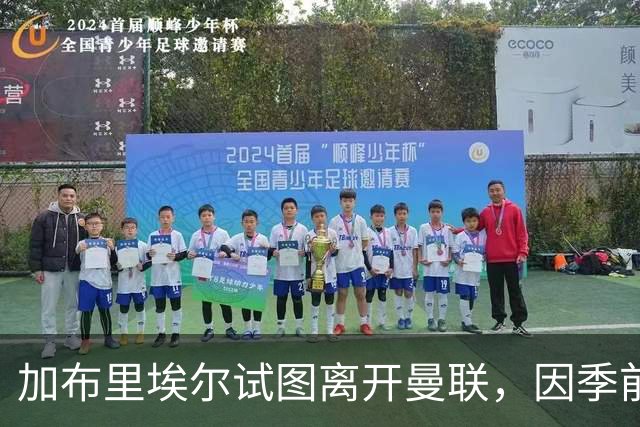 加布里埃尔试图离开曼联，因季前赛机会匮乏