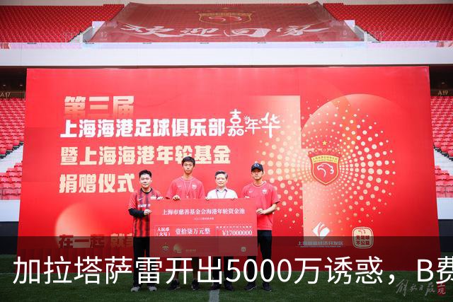 加拉塔萨雷开出5000万诱惑，B费去留成疑