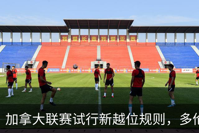 加拿大联赛试行新越位规则，多伦多国际追平温哥华FC