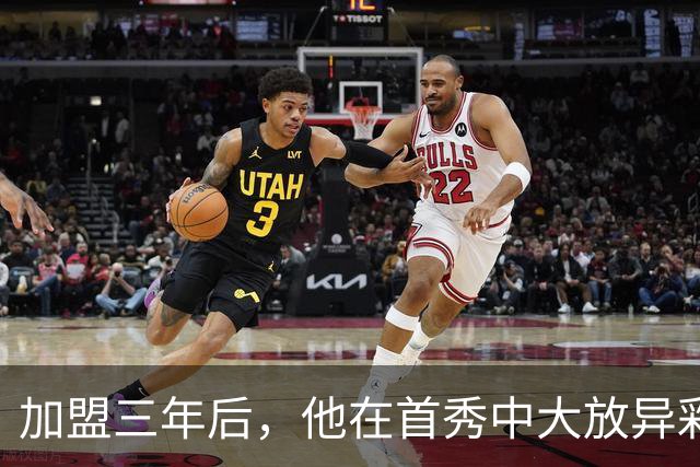 加盟三年后，他在首秀中大放异彩
