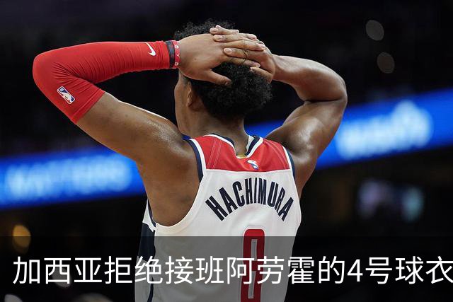 加西亚拒绝接班阿劳霍的4号球衣