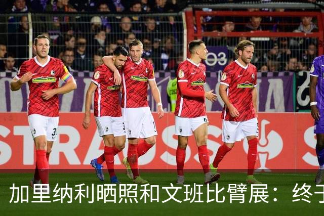 加里纳利晒照和文班比臂展：终于有人能让我看起来平庸了