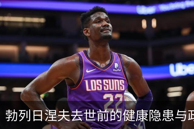 勃列日涅夫去世前的健康隐患与政治困境