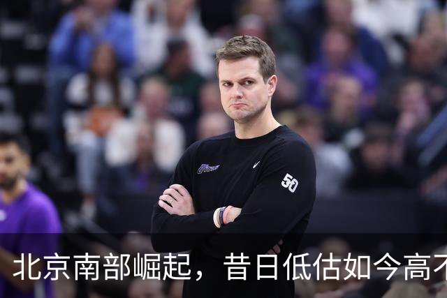 北京南部崛起，昔日低估如今高不可攀