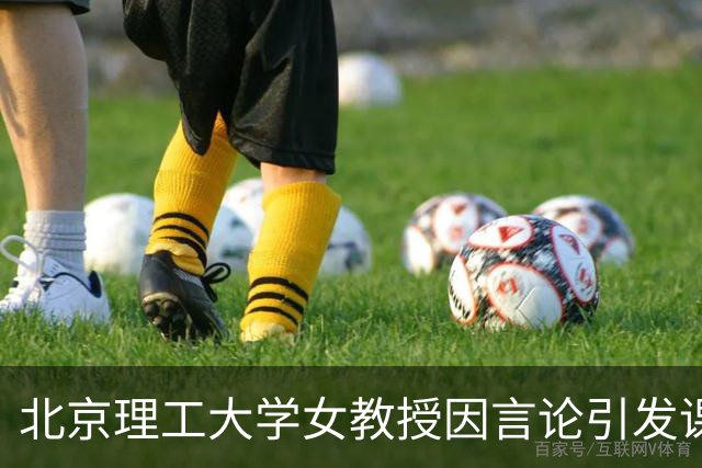 北京理工大学女教授因言论引发课程停课风波