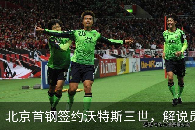 北京首钢签约沃特斯三世，解说员看好契合度