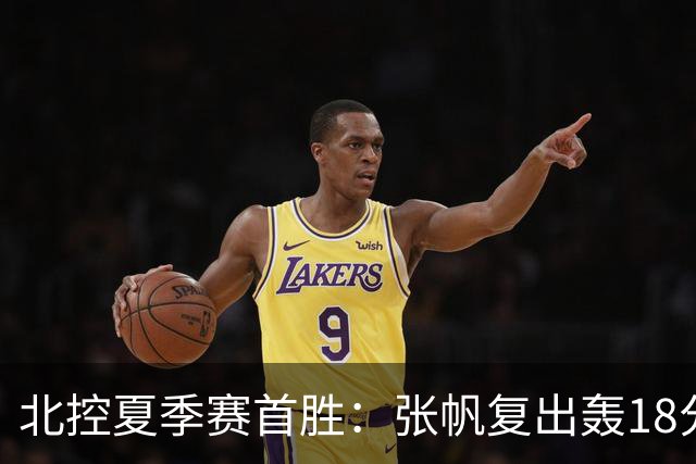 北控夏季赛首胜：张帆复出轰18分，内线优势显著
