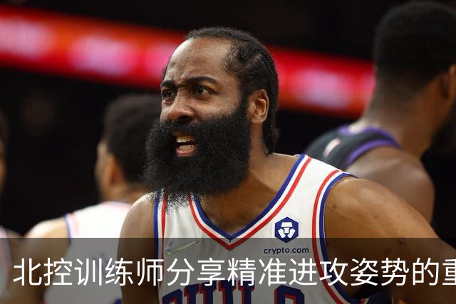 北控训练师分享精准进攻姿势的重要性