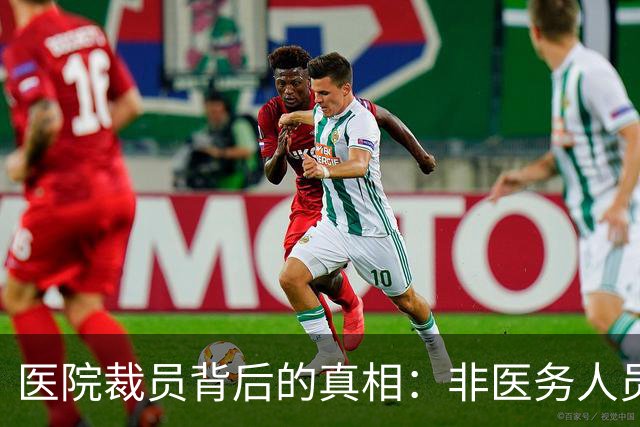 医院裁员背后的真相：非医务人员才是主角