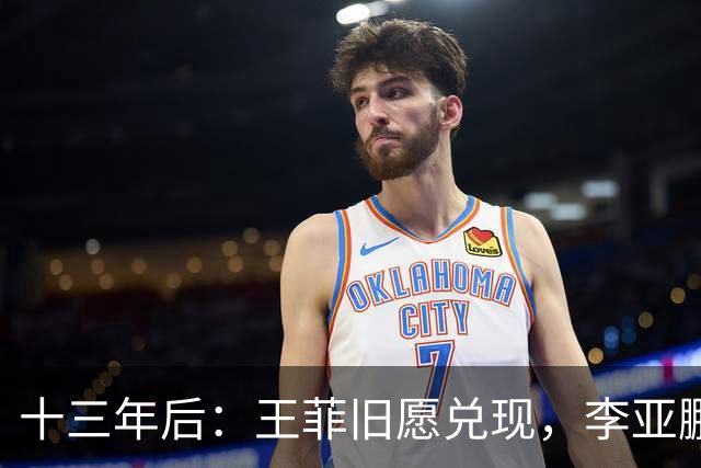 十三年后：王菲旧愿兑现，李亚鹏父女重生