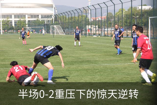 半场0-2重压下的惊天逆转