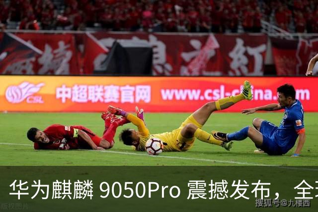 华为麒麟 9050Pro 震撼发布，全球首款超强芯片焕然登场
