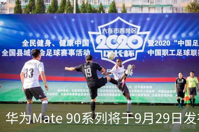 华为Mate 90系列将于9月29日发布，Pro Max备受期待