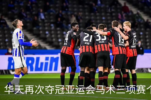 华天再次夺冠亚运会马术三项赛个人项目