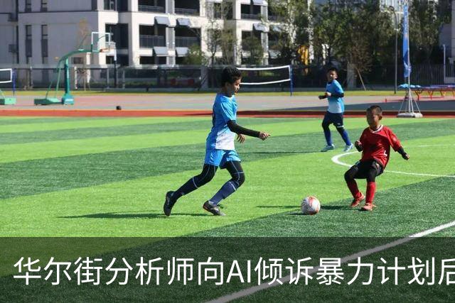 华尔街分析师向AI倾诉暴力计划后落网