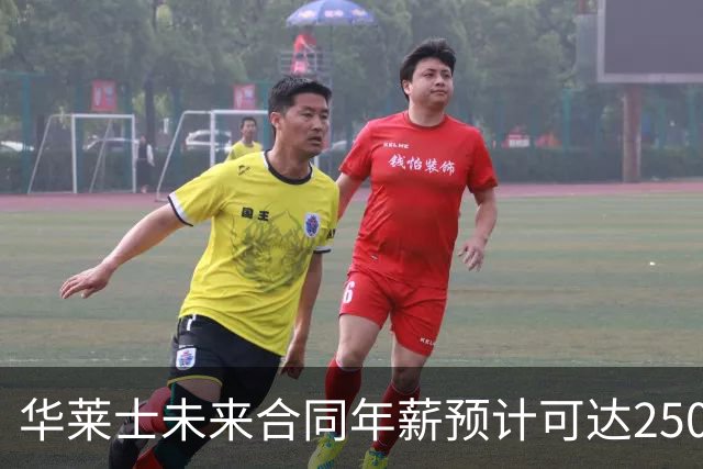 华莱士未来合同年薪预计可达2500万至3300万