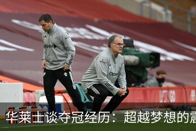 华莱士谈夺冠经历：超越梦想的震撼