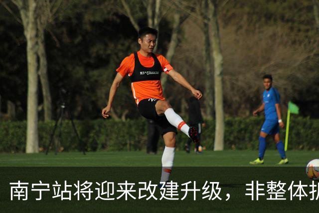 南宁站将迎来改建升级，非整体拆除