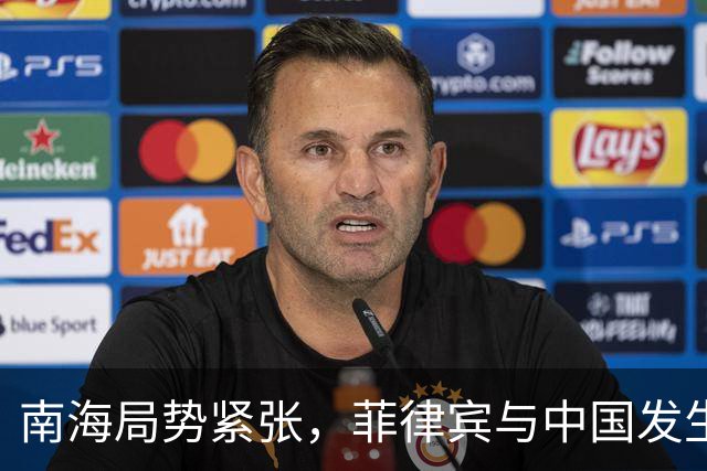 南海局势紧张，菲律宾与中国发生冲突，美国迅速表态