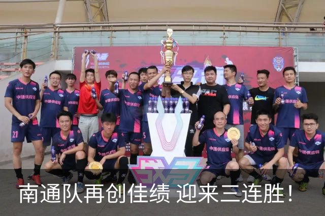 南通队再创佳绩 迎来三连胜！