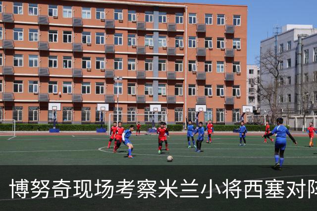 博努奇现场考察米兰小将西塞对阵尤文的表现