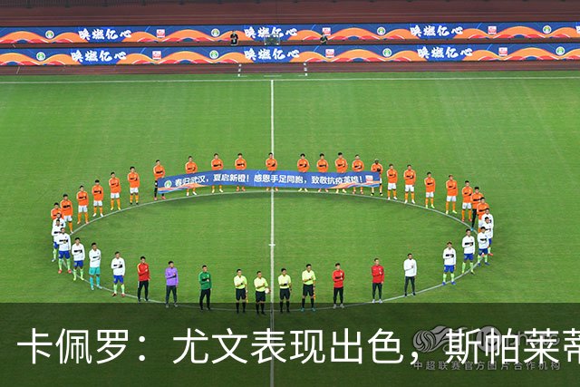 卡佩罗：尤文表现出色，斯帕莱蒂带来了新气象