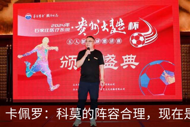 卡佩罗：科莫的阵容合理，现在是享受欧冠的时刻