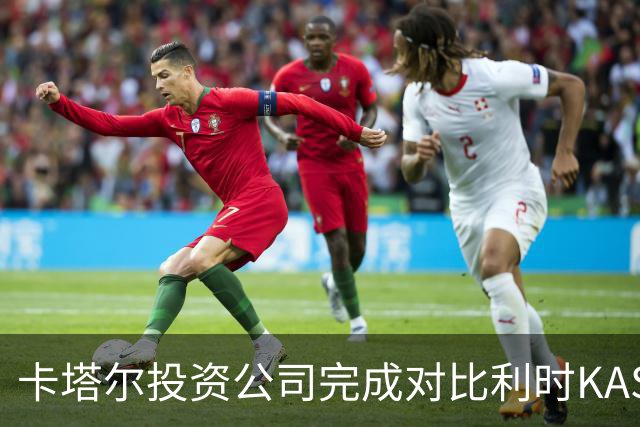 卡塔尔投资公司完成对比利时KAS欧本的收购