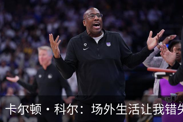 卡尔顿·科尔：场外生活让我错失切尔西英超奖牌