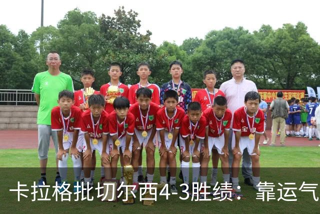 卡拉格批切尔西4-3胜绩：靠运气，阿隆索被过分捧上天