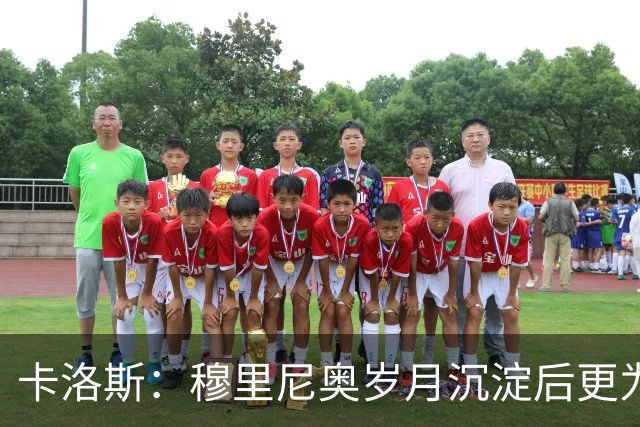卡洛斯：穆里尼奥岁月沉淀后更为出色，依然是世界顶尖教头