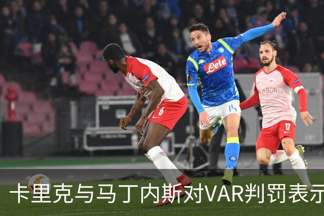 卡里克与马丁内斯对VAR判罚表示愤慨，曼市德比结果引发争议